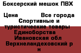 Боксерский мешок ПВХ › Цена ­ 4 900 - Все города Спортивные и туристические товары » Единоборства   . Ивановская обл.,Верхнеландеховский р-н